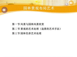 园林景观布局艺术设计ppt课件.ppt