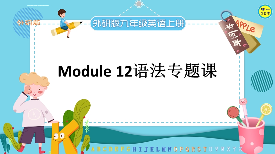 外研版九年级英语上册Module12语法专题课ppt课件.ppt_第1页