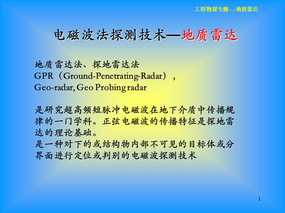 地质雷达介绍ppt课件.ppt_第1页