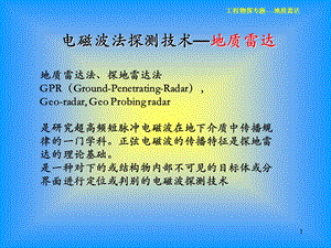 地质雷达介绍ppt课件.ppt