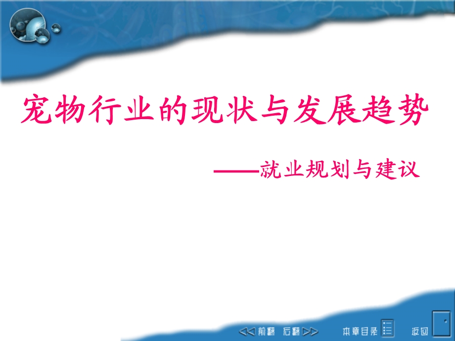 宠物行业发展的国际、国内状态ppt课件.ppt_第1页