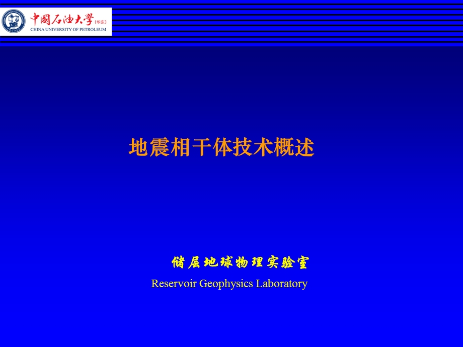 地震相干体技术ppt课件.ppt_第1页