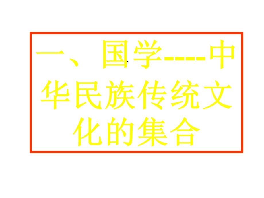 国学与现代化课件.ppt_第2页