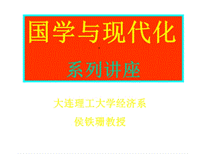 国学与现代化课件.ppt