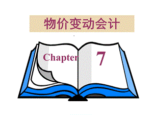 国际会计第6章物价变动会计的基本模式84多媒体课件.ppt