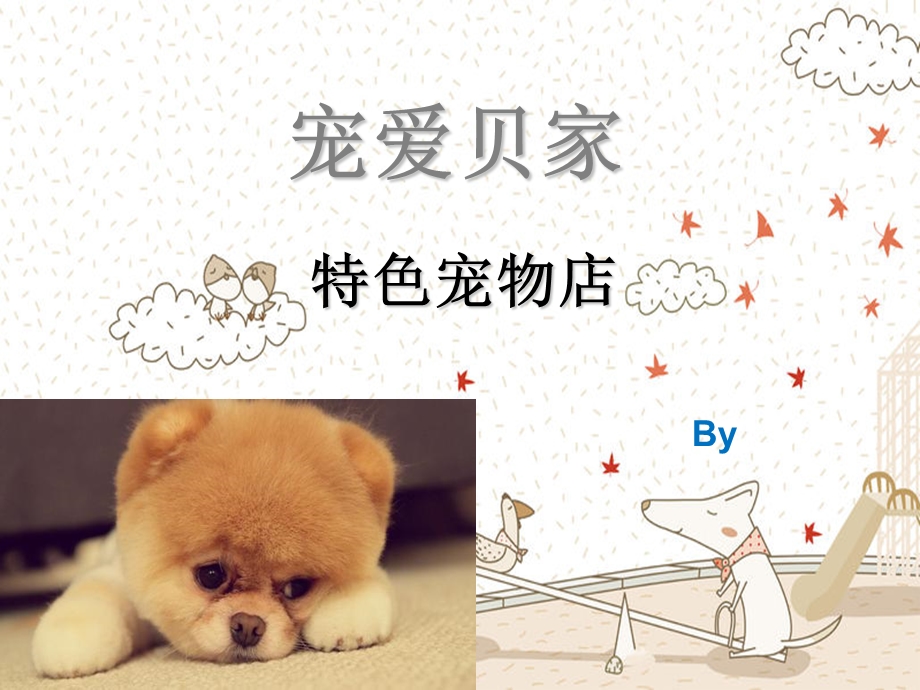 宠物店创业计划书ppt课件.ppt_第1页