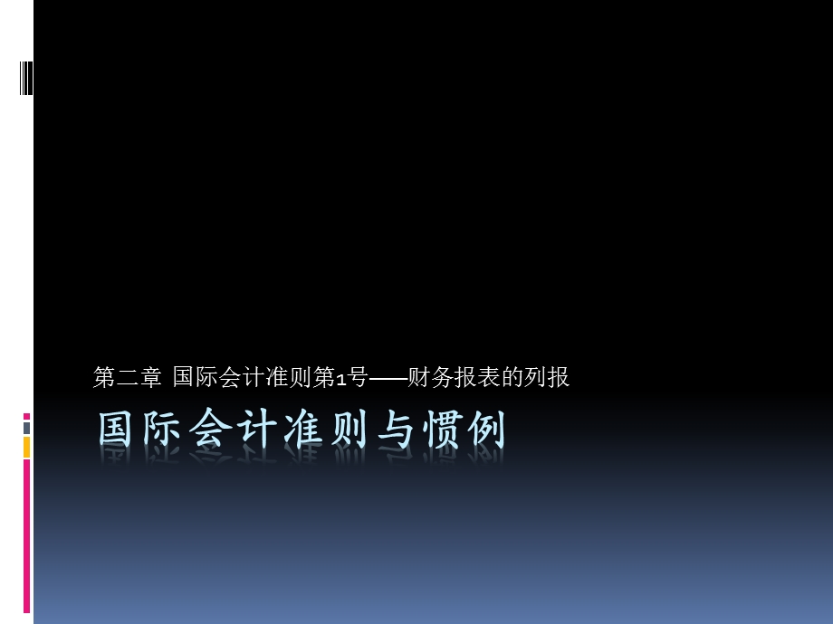 国际会计准则与惯例第二章财务报表的列报ppt课件.pptx_第1页