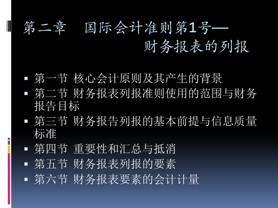 国际会计准则与惯例第二章财务报表的列报ppt课件.pptx_第2页