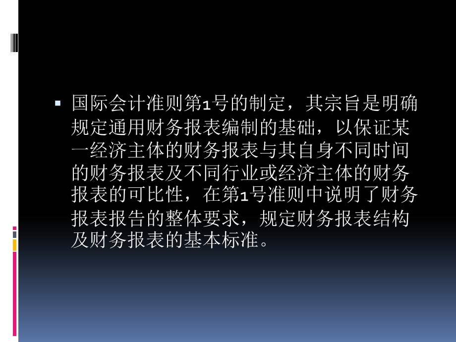 国际会计准则与惯例第二章财务报表的列报ppt课件.pptx_第3页