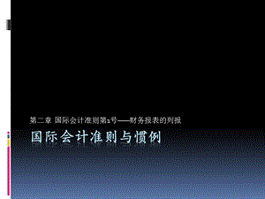 国际会计准则与惯例第二章财务报表的列报ppt课件.pptx