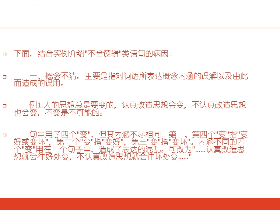 学习初级中文避免不合逻辑的语病ppt课件.ppt_第3页