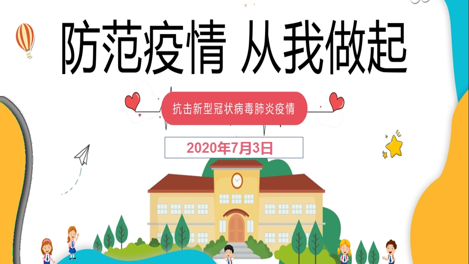 学校疫情防控ppt教案课件.ppt_第1页