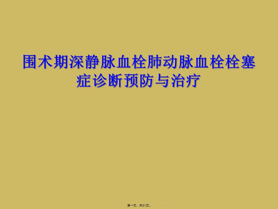 围术期深静脉血栓肺动脉血栓栓塞症诊断预防与治疗课件.ppt_第1页