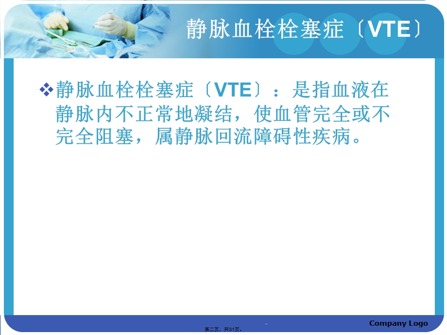 围术期深静脉血栓肺动脉血栓栓塞症诊断预防与治疗课件.ppt_第2页