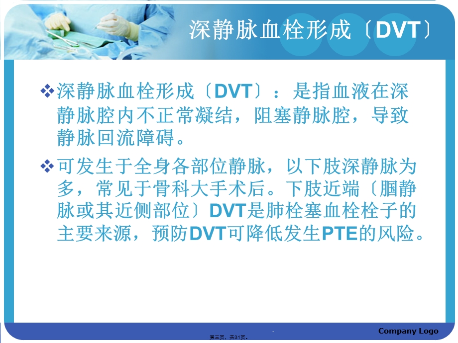 围术期深静脉血栓肺动脉血栓栓塞症诊断预防与治疗课件.ppt_第3页