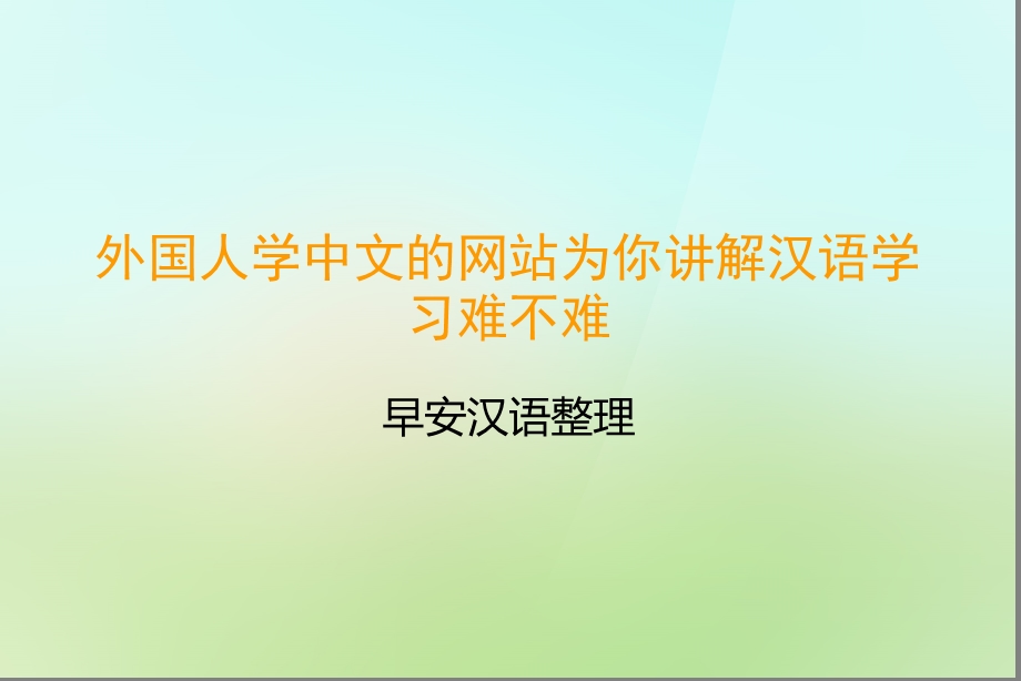 外国人学中文的网站为你讲解汉语学习难不难ppt课件.ppt_第1页