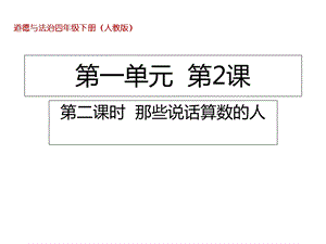 四年级下册道德与法治那些说话算数的人部编版课件.ppt