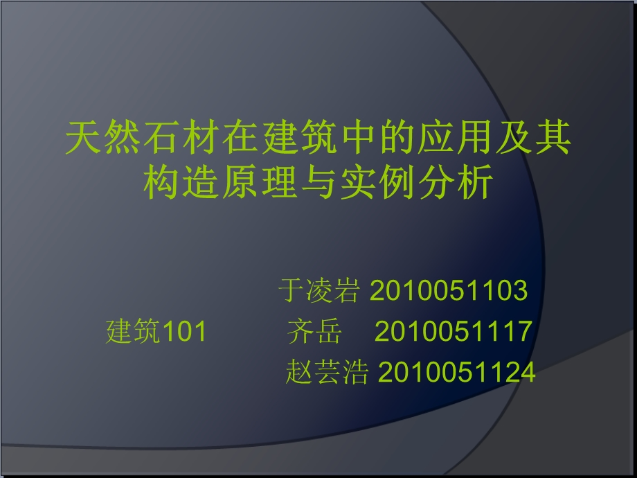 天然石材在建筑中的应用ppt课件.ppt_第1页