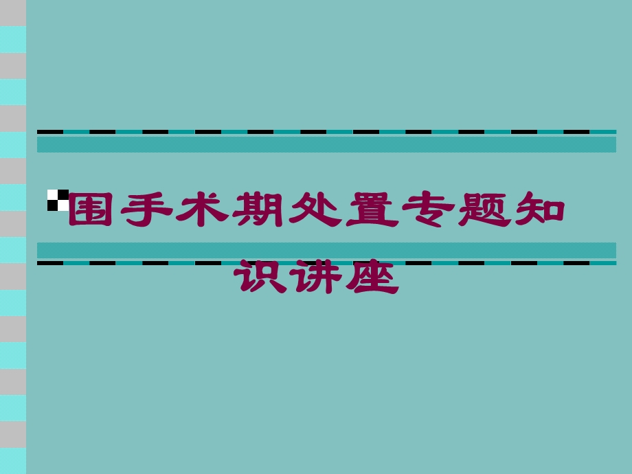 围手术期处置专题知识讲座培训课件.ppt_第1页