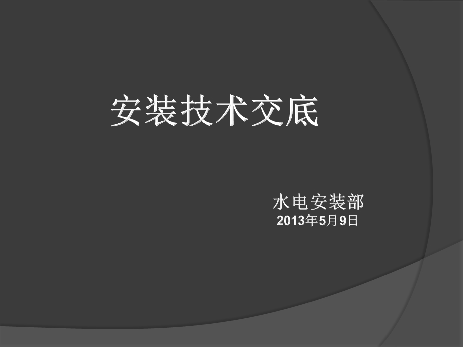 图解管内穿线课件.ppt_第1页