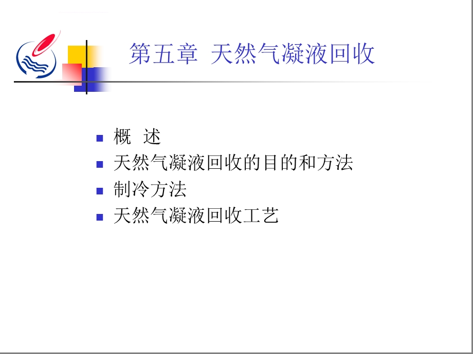 天然气凝液回收分解ppt课件.ppt_第1页