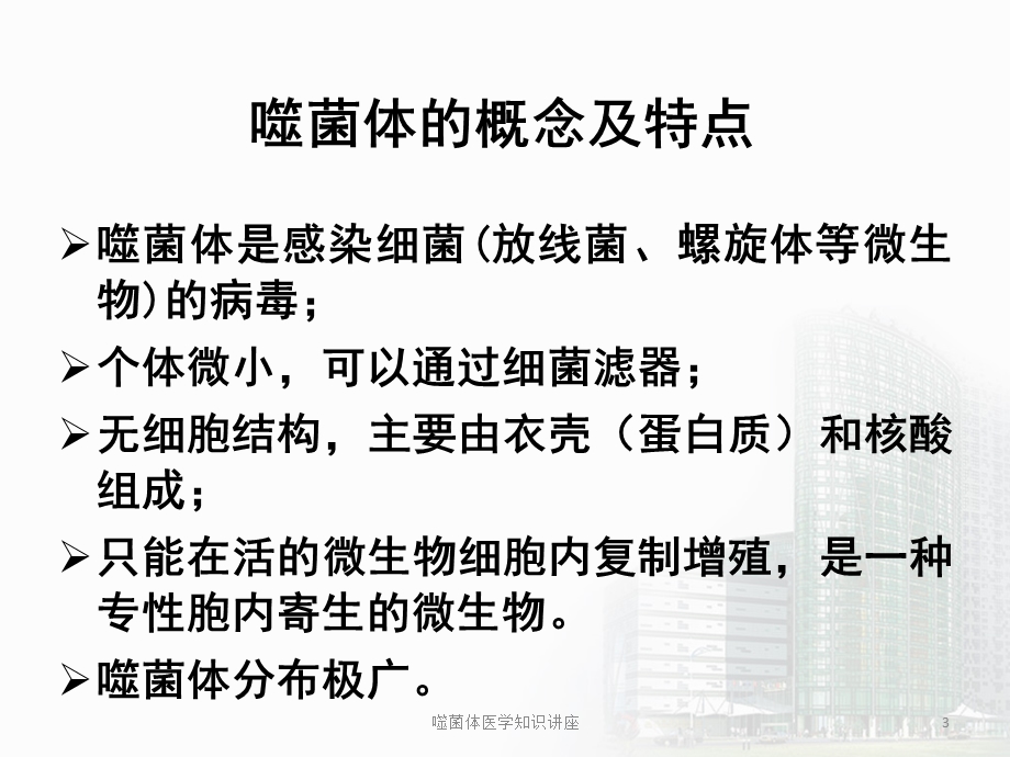 噬菌体医学知识讲座培训课件.ppt_第3页