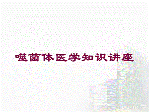 噬菌体医学知识讲座培训课件.ppt