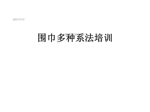 围巾多种系法培训课件.ppt