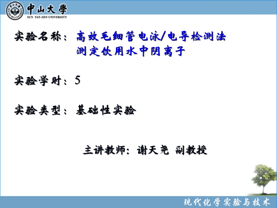 实验52高效毛细管电泳电导检测法分离检测水中阴离子ppt课件.ppt_第1页