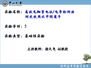 实验52高效毛细管电泳电导检测法分离检测水中阴离子ppt课件.ppt