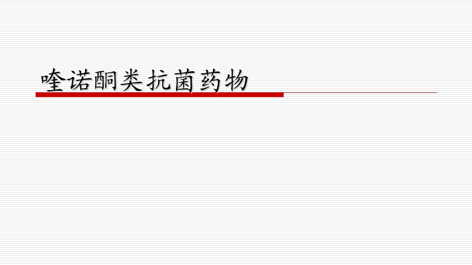 喹诺酮类抗菌药物汇总ppt课件.ppt_第1页