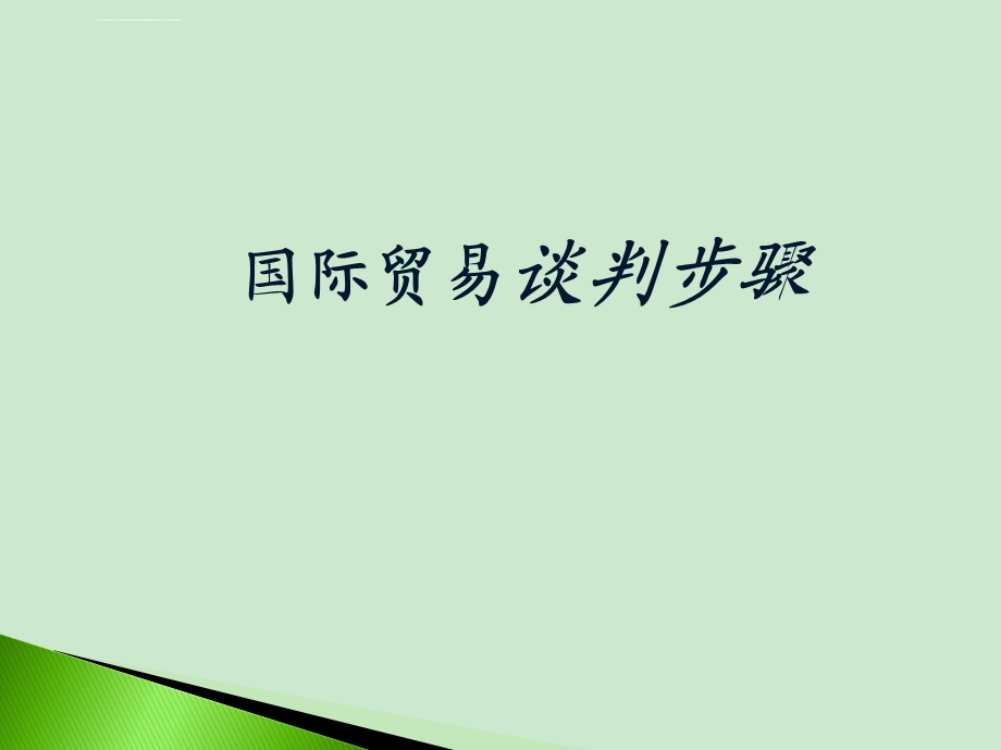 国际贸易谈判ppt课件.ppt_第1页