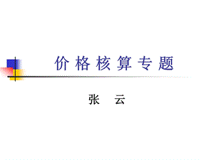 国贸实务价格核算ppt课件.ppt