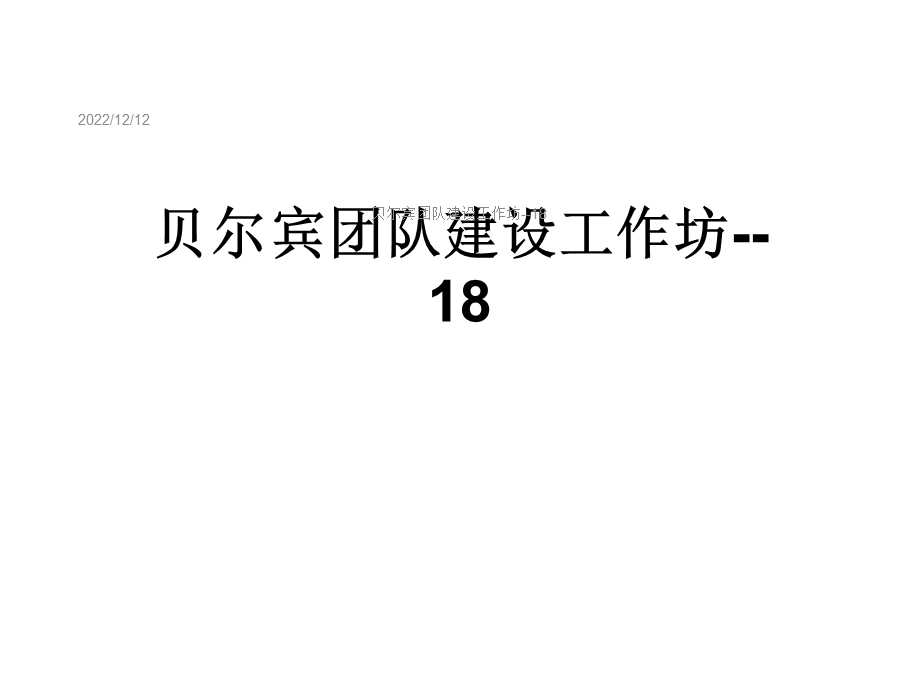 团队建设工作坊18课件.ppt_第1页