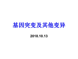 基因突变、染色体变异、基因重组ppt课件.ppt