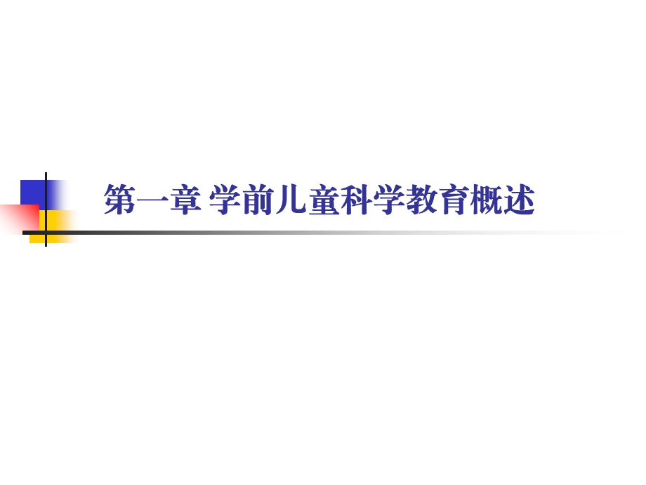 学前儿童科学教育第一章 概述ppt课件.ppt_第2页