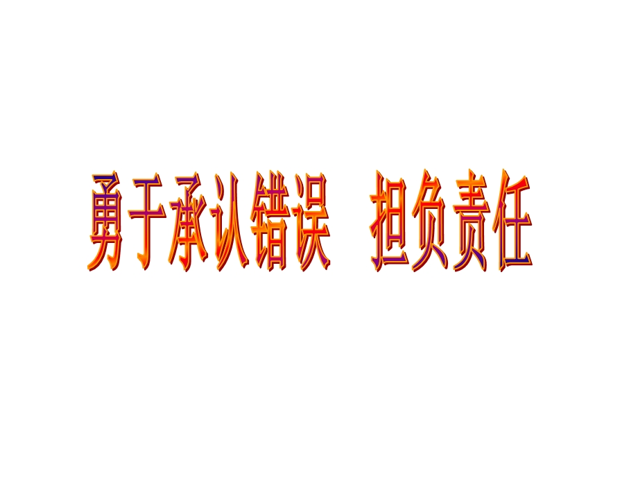 四年级下册心理健康教育课件勇于承认错误担负责任全国通用(共14张).pptx_第1页