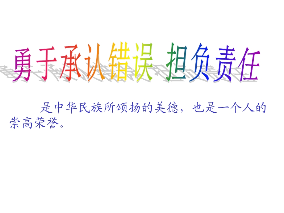 四年级下册心理健康教育课件勇于承认错误担负责任全国通用(共14张).pptx_第3页