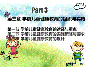 学前儿童健康教育与活动指导(第三章)ppt课件.ppt