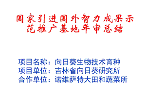 国家引进国外智力成果示范推广基地年审总结课件.ppt