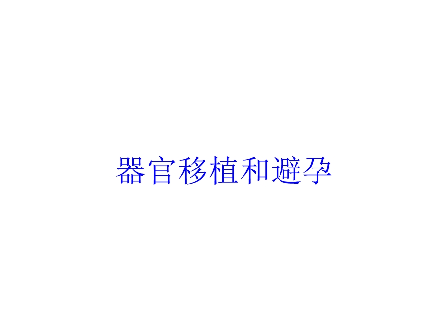 器官移植和避孕培训课件.ppt_第1页