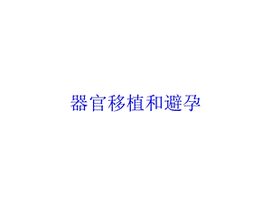 器官移植和避孕培训课件.ppt