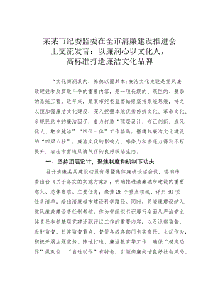 某某市纪委监委在全市清廉建设推进会上交流发言：以廉润心以文化人高标准打造廉洁文化品牌.docx