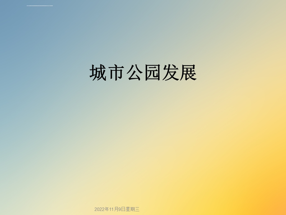 城市公园发展ppt课件.ppt_第1页