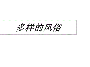 四年级下册品德课件多样的风俗｜冀教版(共14张).ppt