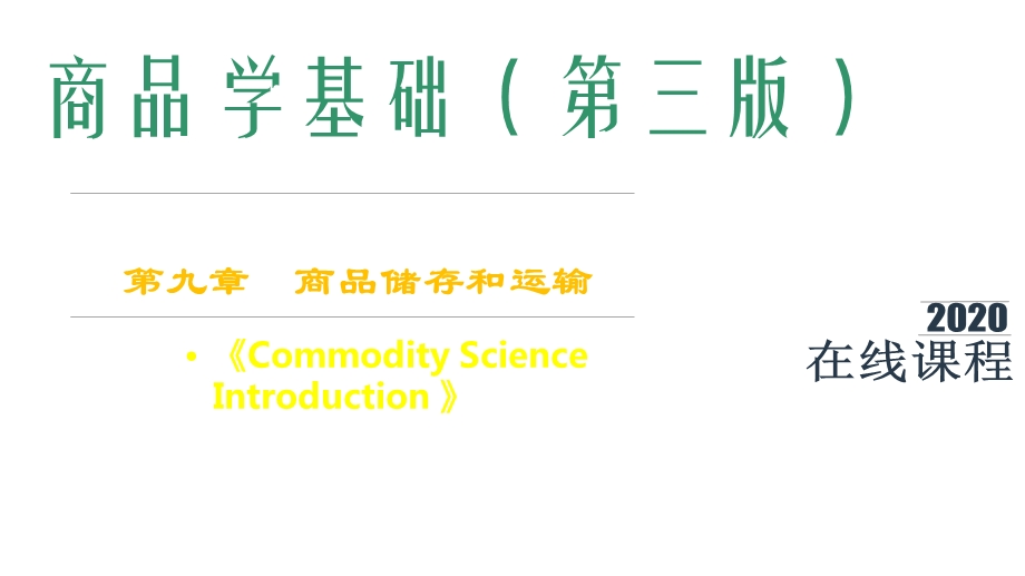 商品学基础课件第9章商品储存与运输.pptx_第1页