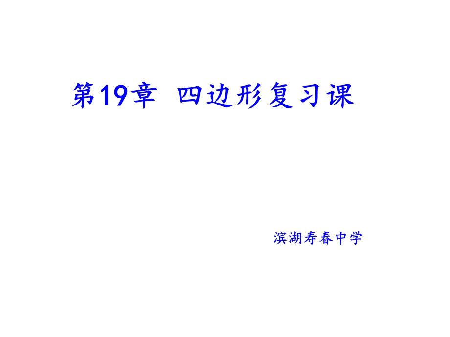 四边形复习课ppt课件.ppt_第1页