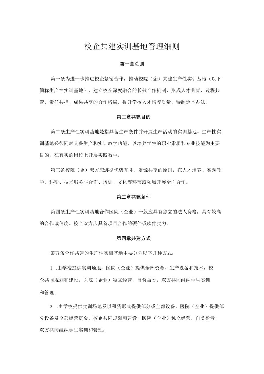 校企共建实训基地管理细则.docx_第1页