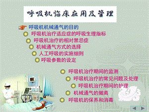 呼吸机临床应用及管理ppt课件.ppt