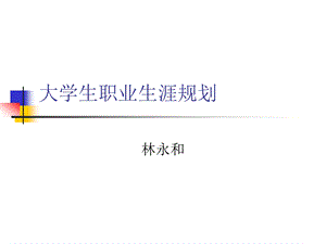 大学生职业生涯规划课程讲义ppt课件.pptx